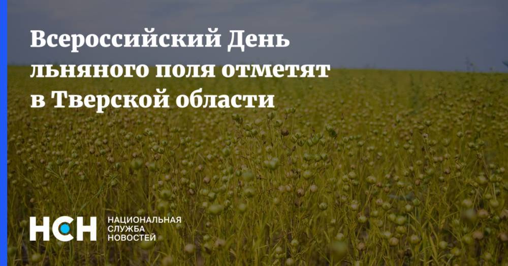 Всероссийский День льняного поля отметят в Тверской области