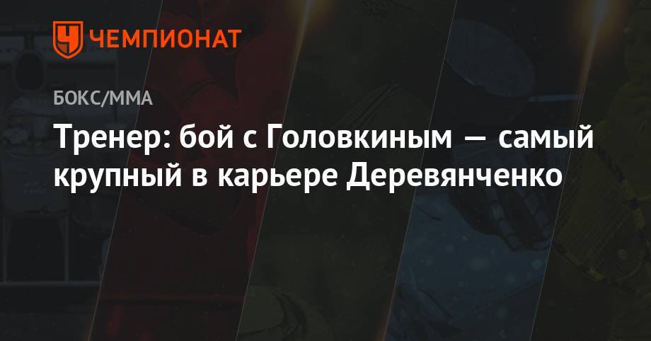 Тренер: бой с Головкиным — самый крупный в карьере Деревянченко