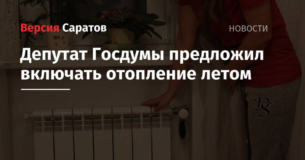 Депутат Госдумы предложил включать отопление летом