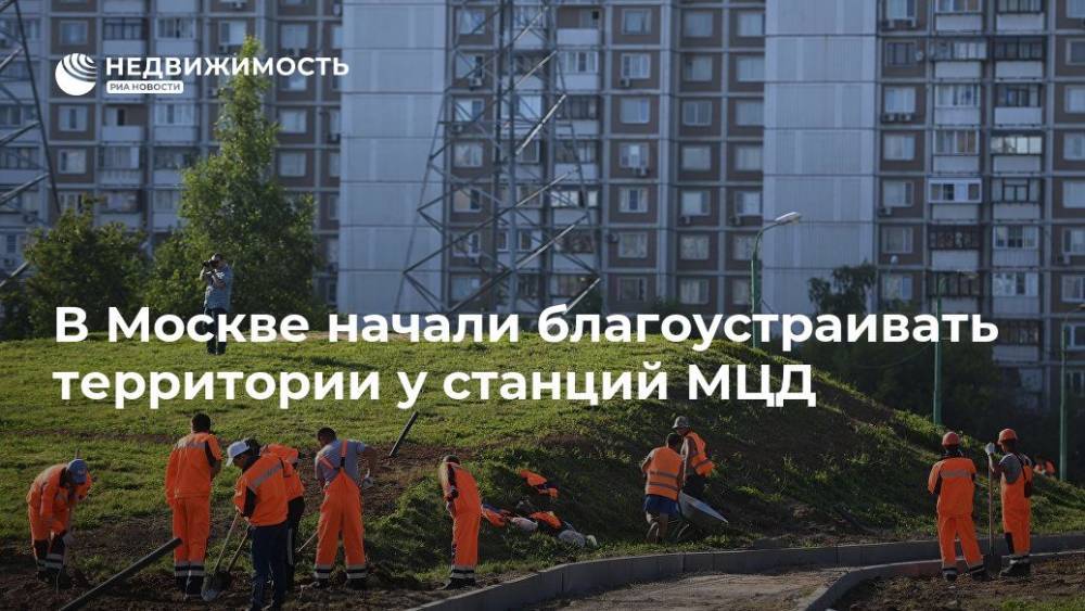 В Москве начали благоустраивать территории у станций МЦД