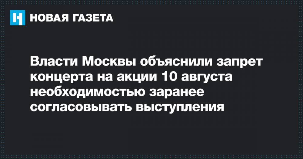 Власти Москвы объяснили запрет концерта на акции 10 августа необходимостью заранее согласовывать выступления