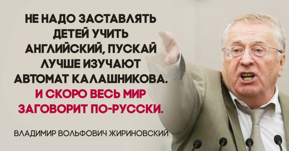 28 смешных и даже страшных цитат Владимира Жириновского