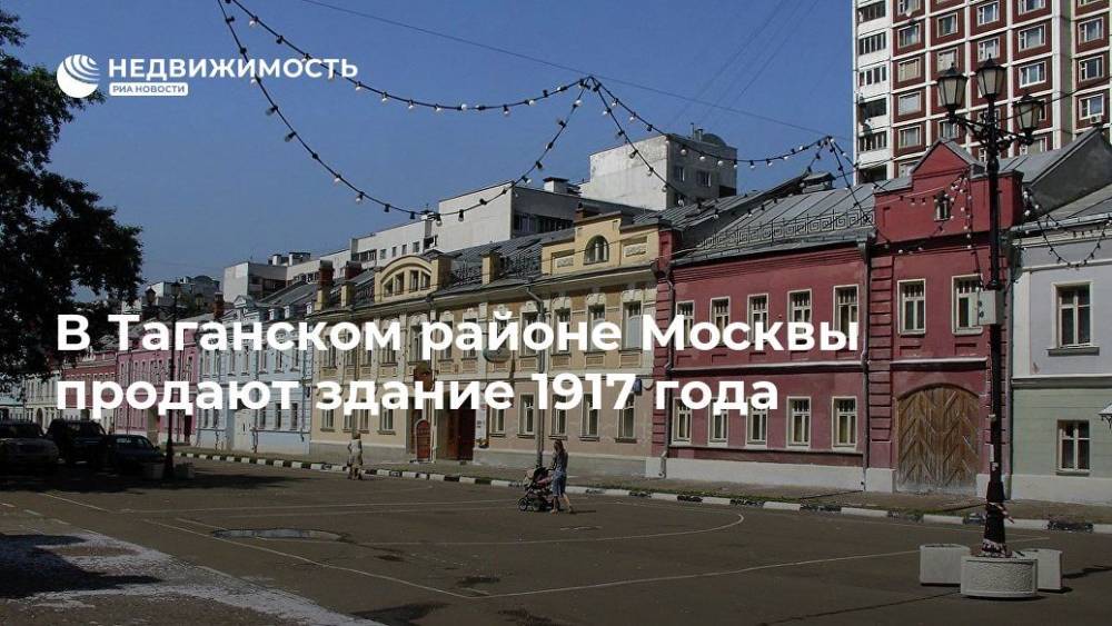 В Таганском районе Москвы продают здание 1917 года