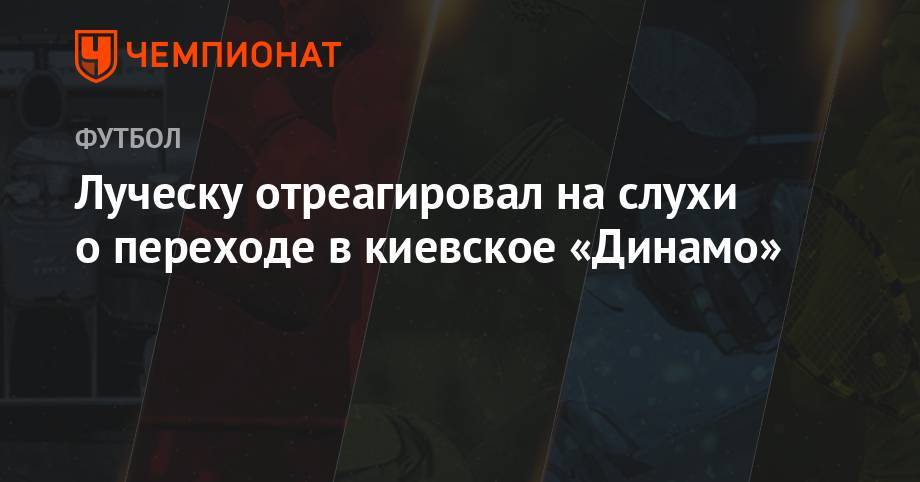 Луческу отреагировал на слухи о переходе в киевское «Динамо»