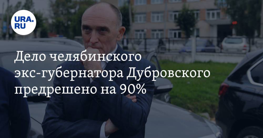 Дело челябинского экс-губернатора Дубровского предрешено на&nbsp;90%