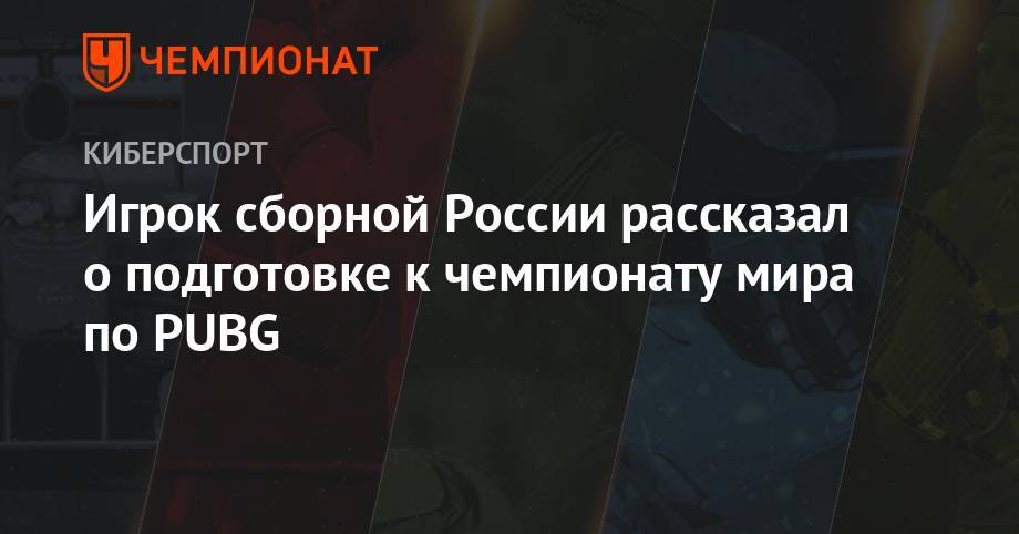 Игрок сборной России рассказал о подготовке к чемпионату мира по PUBG