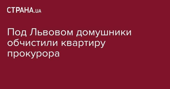 Под Львовом домушники обчистили квартиру прокурора