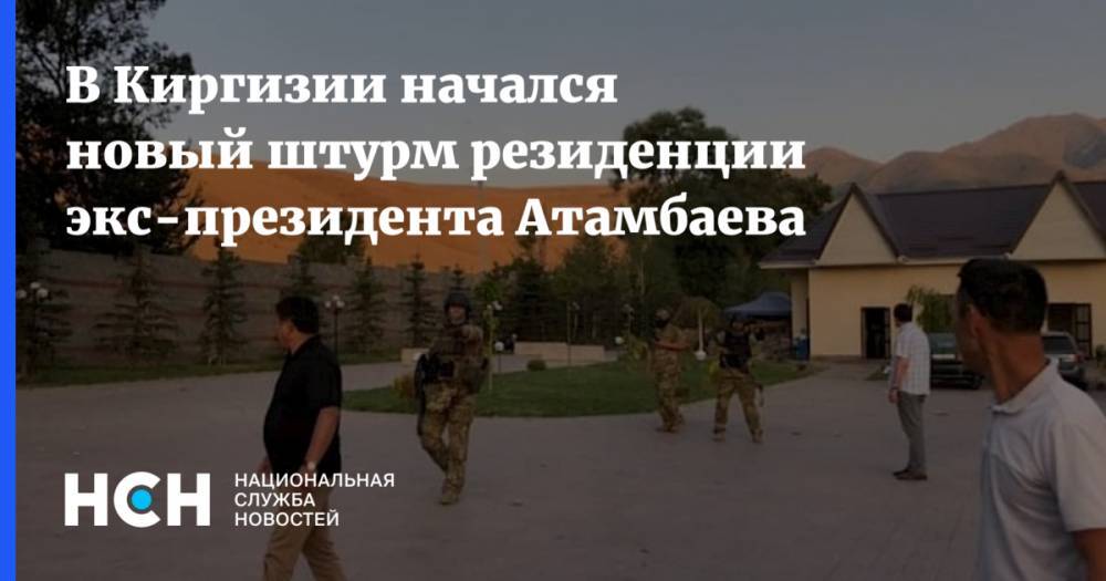 В Киргизии начался новый штурм резиденции экс-президента Атамбаева