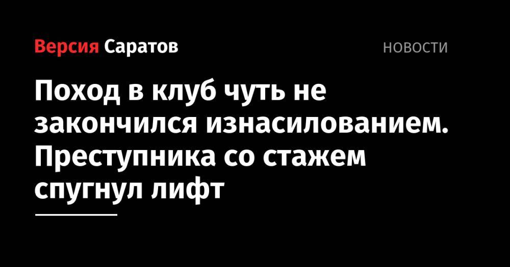 Поход в клуб чуть не закончился изнасилованием. Преступника со стажем спугнул лифт