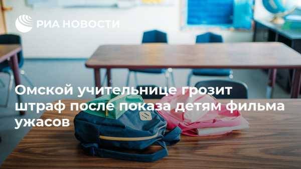 Омской учительнице грозит штраф после показа детям фильма ужасов