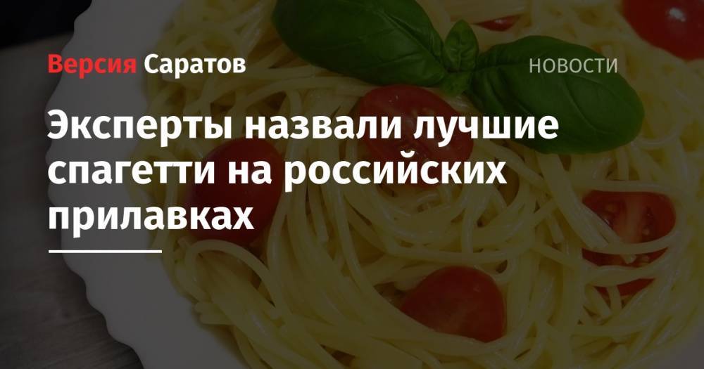 Эксперты назвали лучшие спагетти на российских прилавках