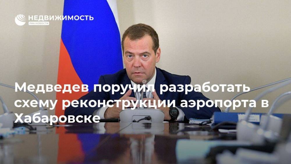 Медведев поручил разработать схему реконструкции аэропорта в Хабаровске