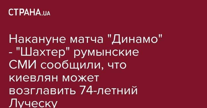 Накануне матча "Динамо" - "Шахтер" румынские СМИ сообщили, что киевлян может возглавить 74-летний Луческу