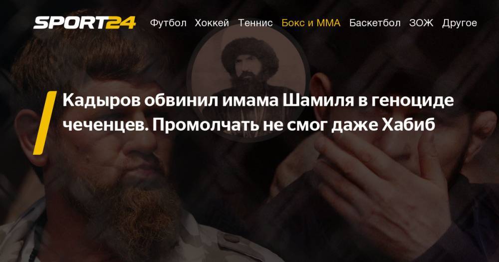Кадыров обвинил имама Шамиля в геноциде чеченцев. Реакция Хабиба Нурмагомедова