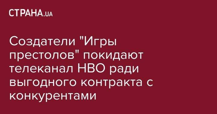 Дэвид Бениофф - Создатели "Игры престолов" покидают телеканал НВО ради выгодного контракта с конкурентами - strana.ua