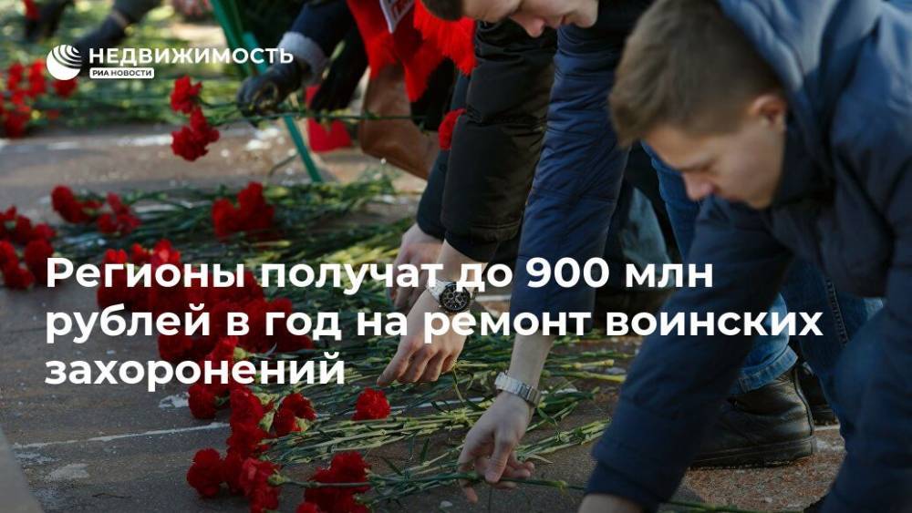 Регионы получат до 900 млн рублей в год на ремонт воинских захоронений