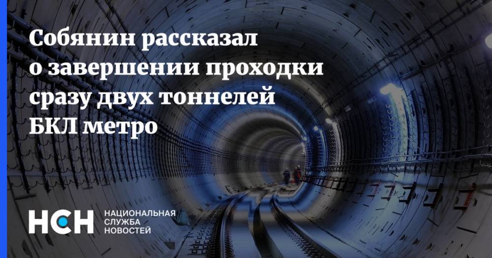 Собянин рассказал о завершении проходки сразу двух тоннелей БКЛ метро