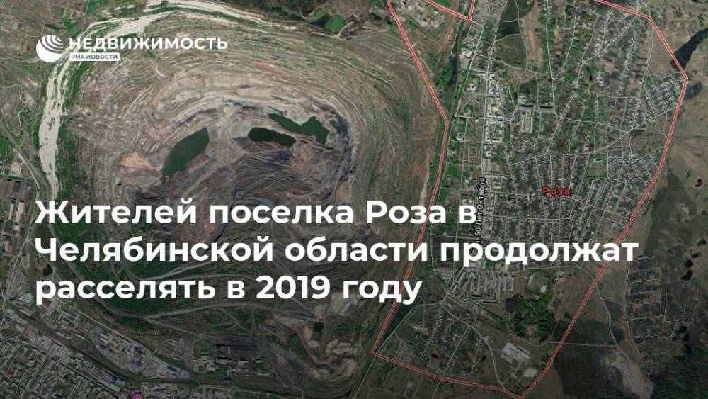 Жителей поселка Роза в Челябинской области продолжат расселять в 2019 году
