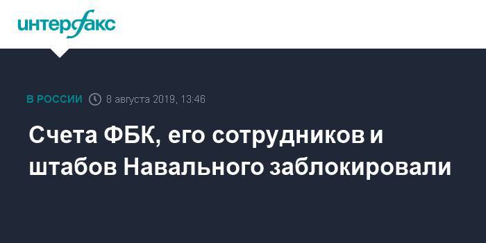 Счета ФБК, его сотрудников и штабов Навального заблокировали