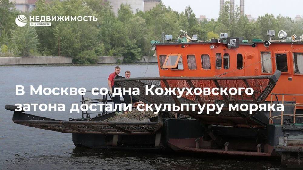 В Москве со дна Кожуховского затона достали скульптуру моряка