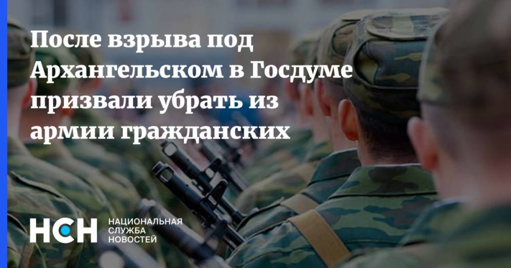 После взрыва под Архангельском в Госдуме призвали убрать из армии гражданских