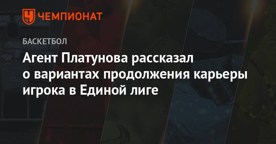 Агент Платунова рассказал о вариантах продолжения карьеры игрока в Единой лиге