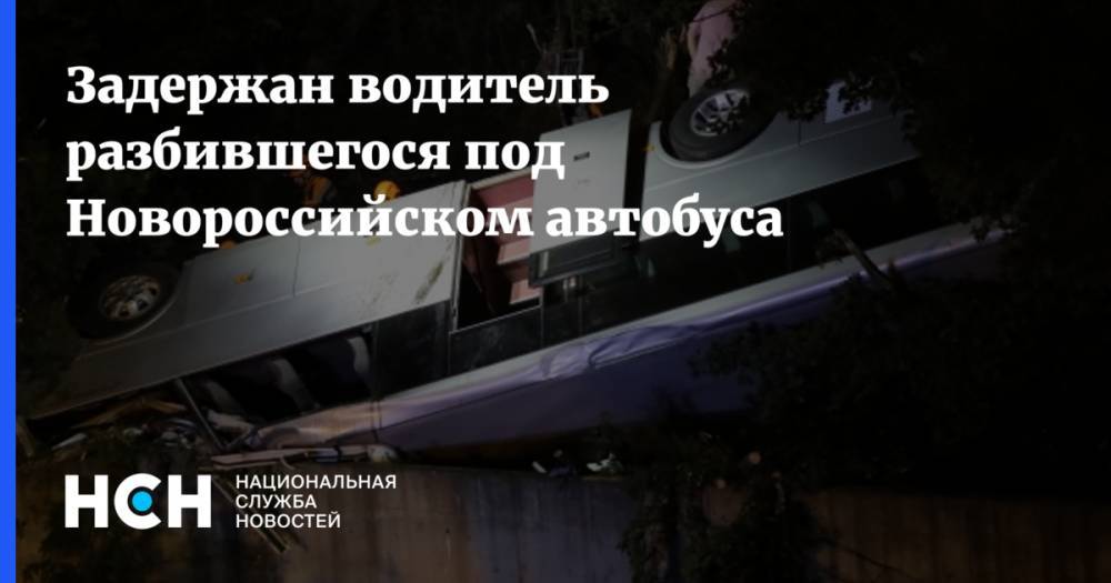Задержан водитель разбившегося под Новороссийском автобуса