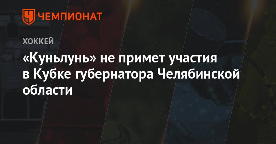 «Куньлунь» не примет участия в Кубке губернатора Челябинской области