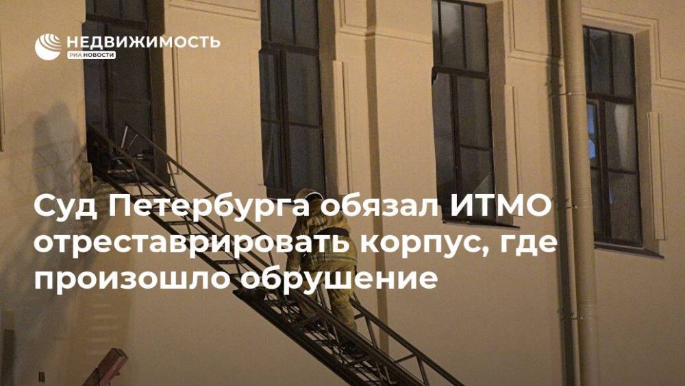 Суд Петербурга обязал ИТМО отреставрировать корпус, где произошло обрушение