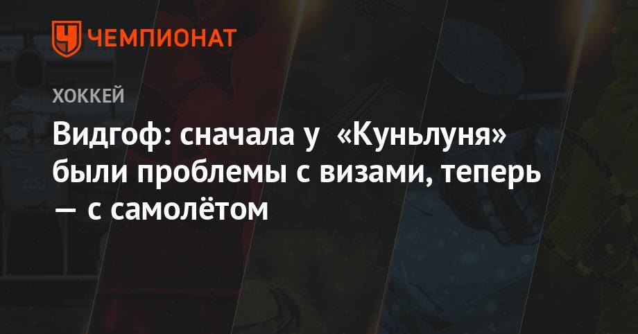 Видгоф: «Трактору» придётся вносить коррективы из-за неявки «Куньлуня» на турнир