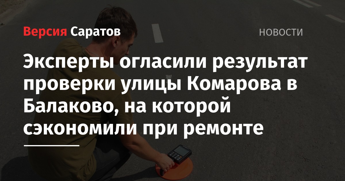 Эксперты огласили результат проверки улицы Комарова в Балаково, на которой сэкономили при ремонте