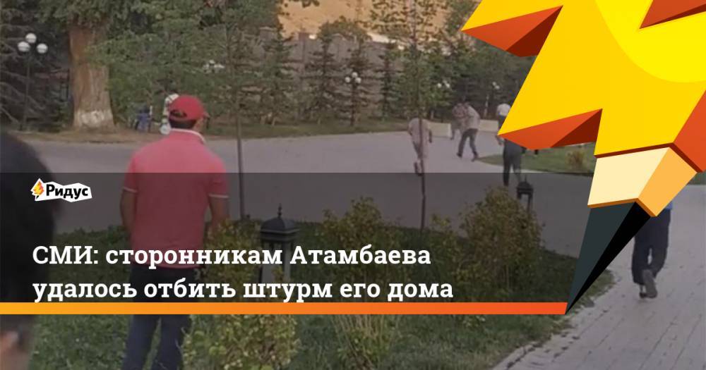 СМИ: сторонникам Атамбаева удалось отбить штурм его дома. Ридус