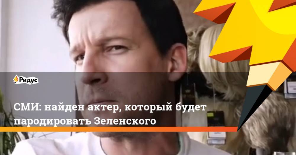 СМИ: найден актер, который будет пародировать Зеленского. Ридус