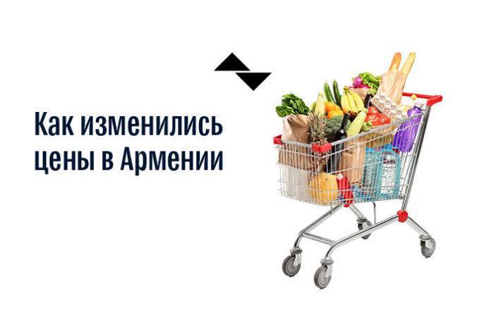 Как изменились цены на продукты в Армении