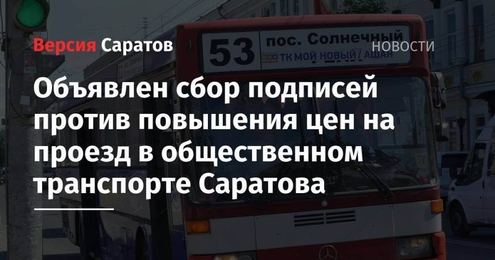 Объявлен сбор подписей против повышения цен на проезд в общественном транспорте Саратова