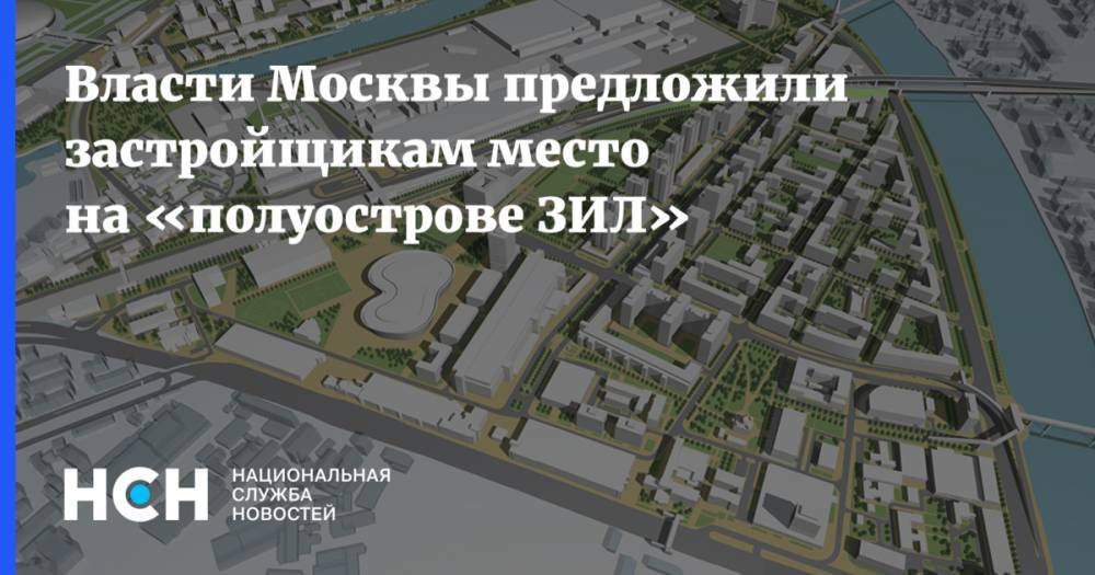 Власти Москвы предложили застройщикам место на «полуострове ЗИЛ»