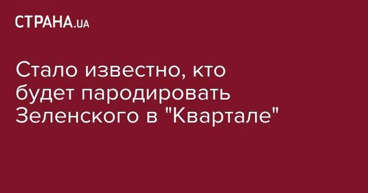 СМИ сообщили имя пародиста Зеленского в обновленном "Квартале"