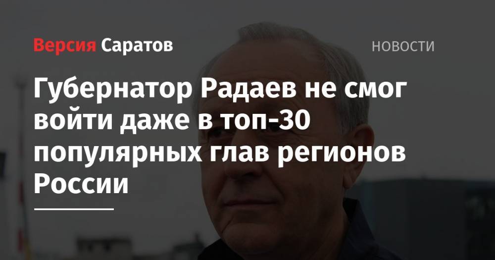 Губернатор Радаев не смог войти даже в топ-30 популярных глав регионов России