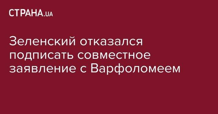 Зеленский отказался подписать совместное заявление с Варфоломеем - соцсети
