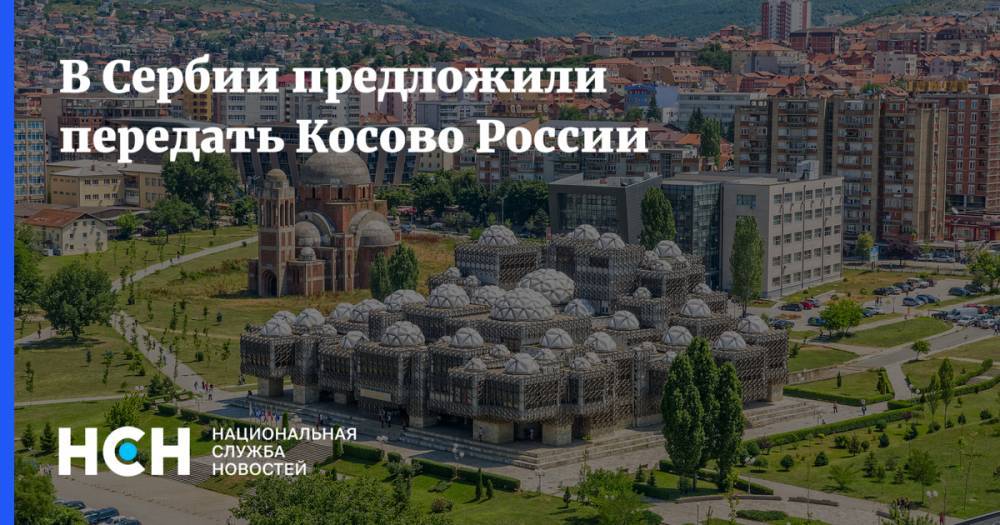В Сербии предложили передать Косово России