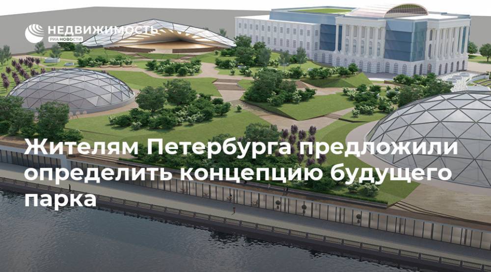 Жителям Петербурга предложили определить концепцию будущего парка