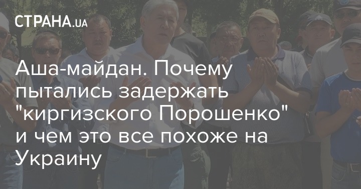 Аша-майдан. Почему пытались задержать "киргизского Порошенко" и чем это все похоже на Украину