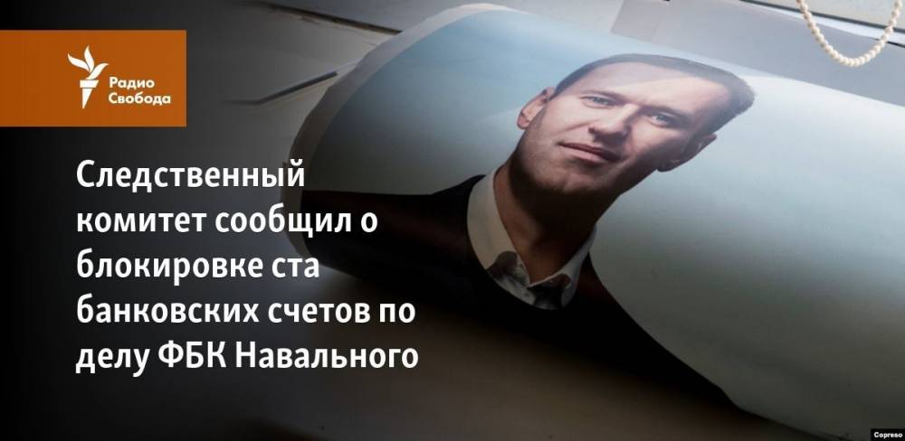 Следственный комитет сообщил о блокировке ста банковских счетов по делу ФБК Навального