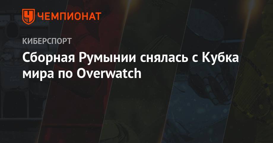 Сборная Румынии снялась с Кубка мира по Overwatch