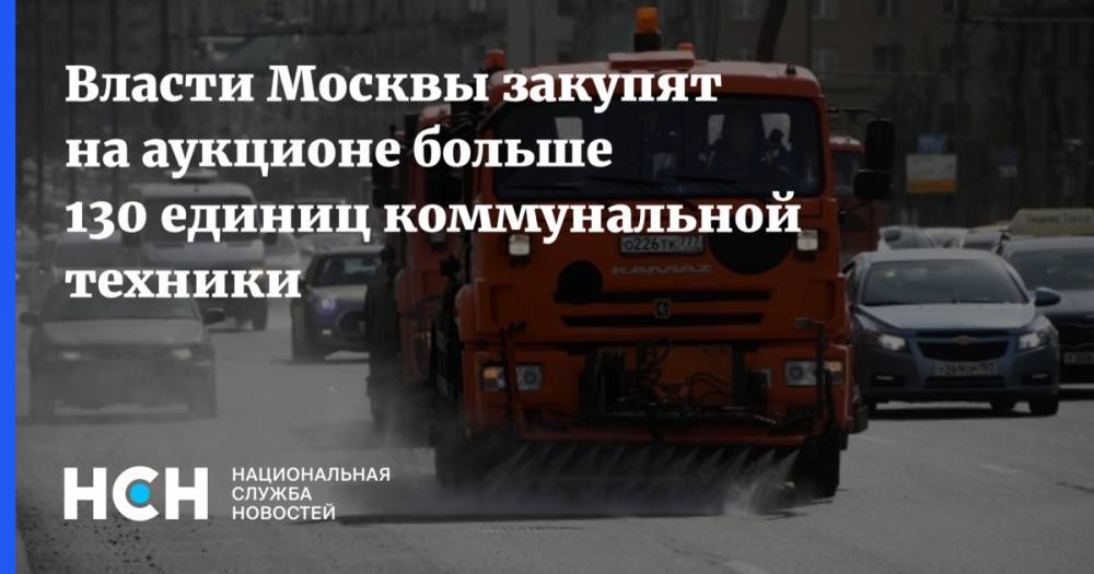 Власти Москвы закупят на аукционе больше 130 единиц коммунальной техники