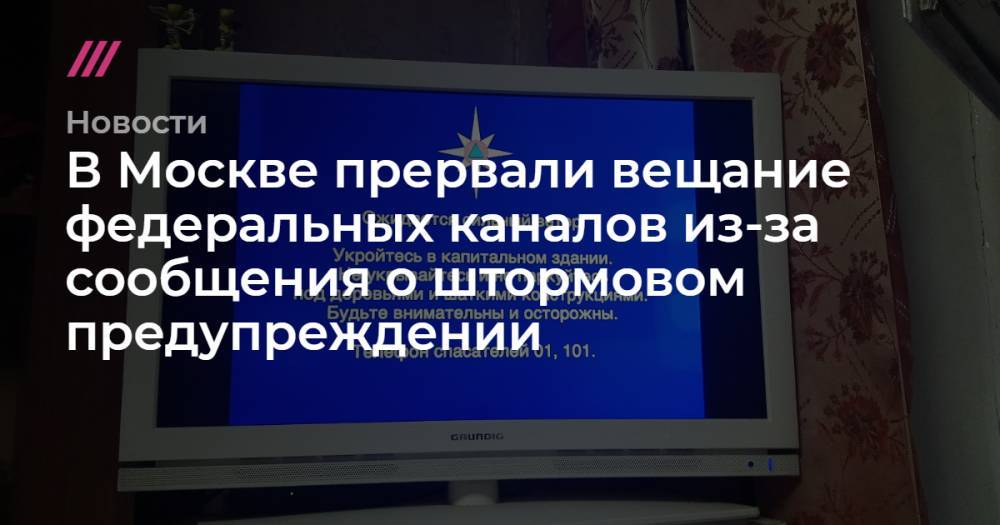 В Москве прервали вещание федеральных каналов из-за сообщения о штормовом предупреждении