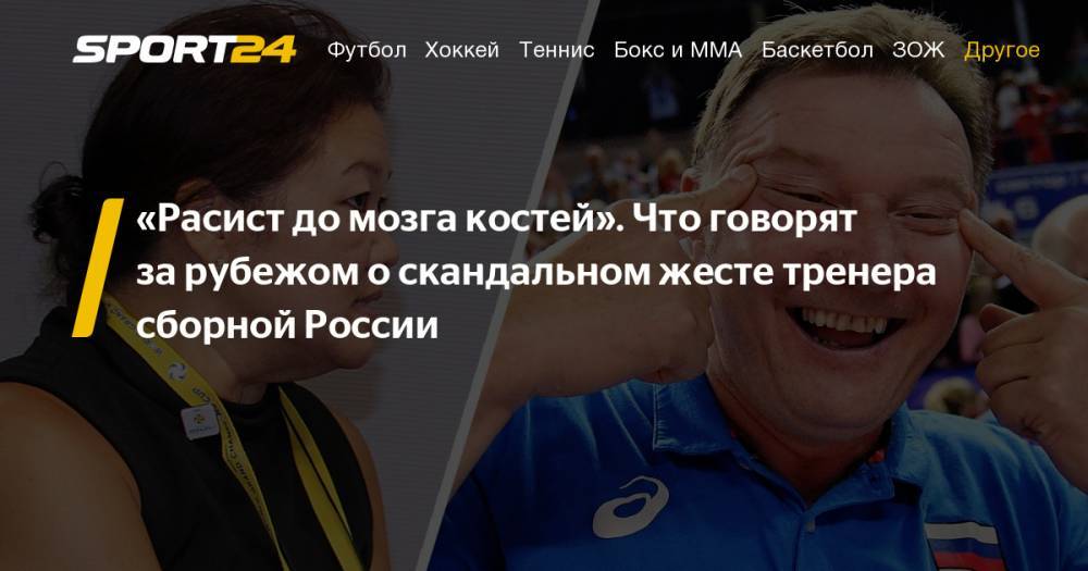 Тренера сборной России по волейболу Бузато обвиняют в расизме. Что об это говорят за рубежом. Подробности