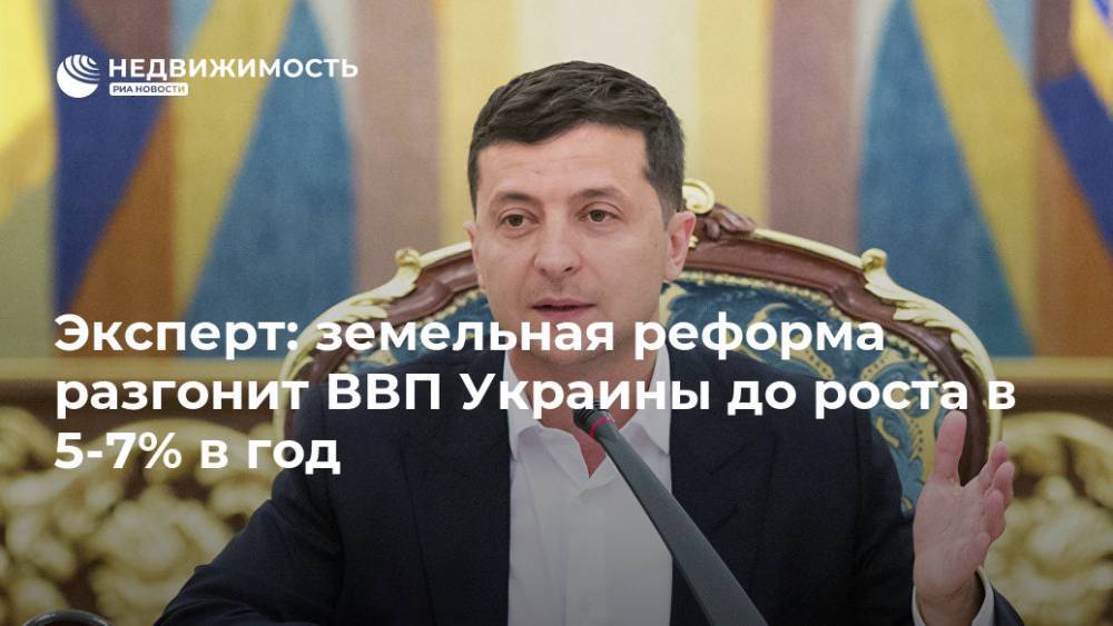 Эксперт: земельная реформа разгонит ВВП Украины до роста в 5-7% в год