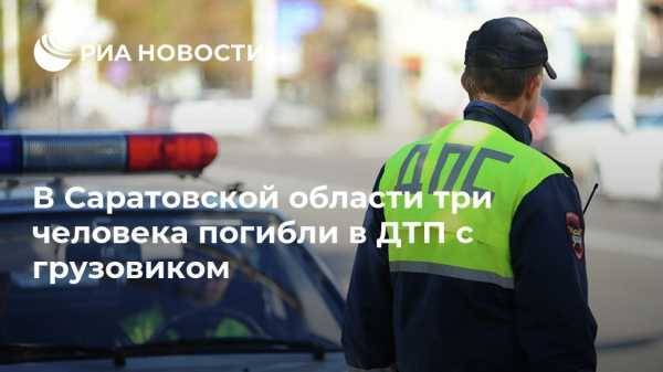 В Саратовской области три человека погибли в ДТП с грузовиком