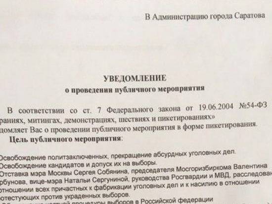 В мэрии Саратова согласовали пикет за отставку мэра Москвы